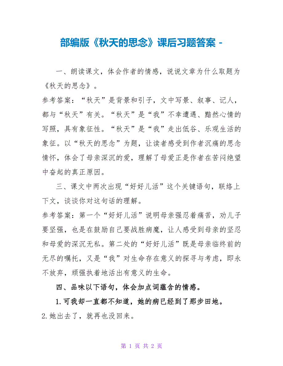 部编版《秋天的怀念》课后习题答案_第1页