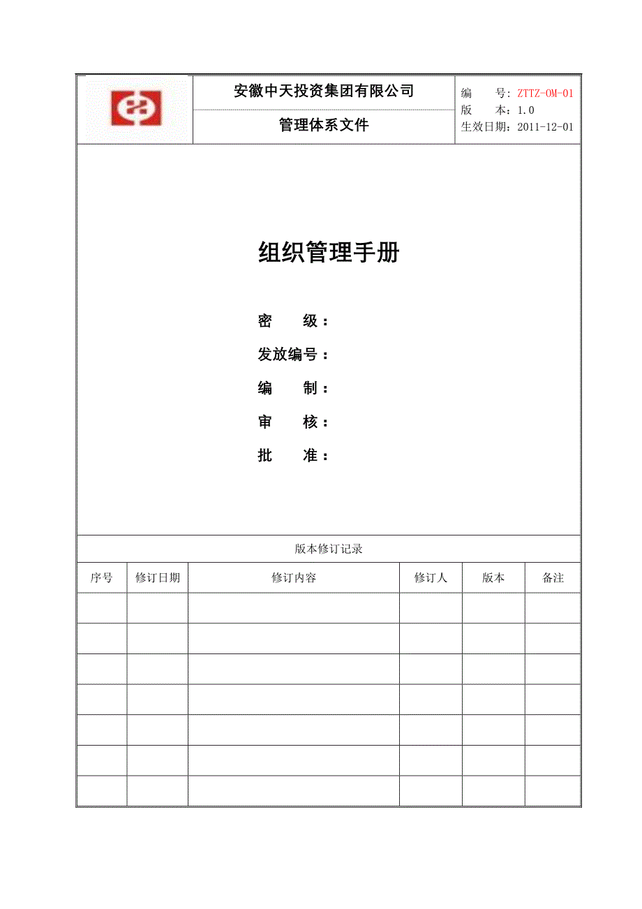12月01日安徽ZT集团管理体系文件——组织管理手册_第1页