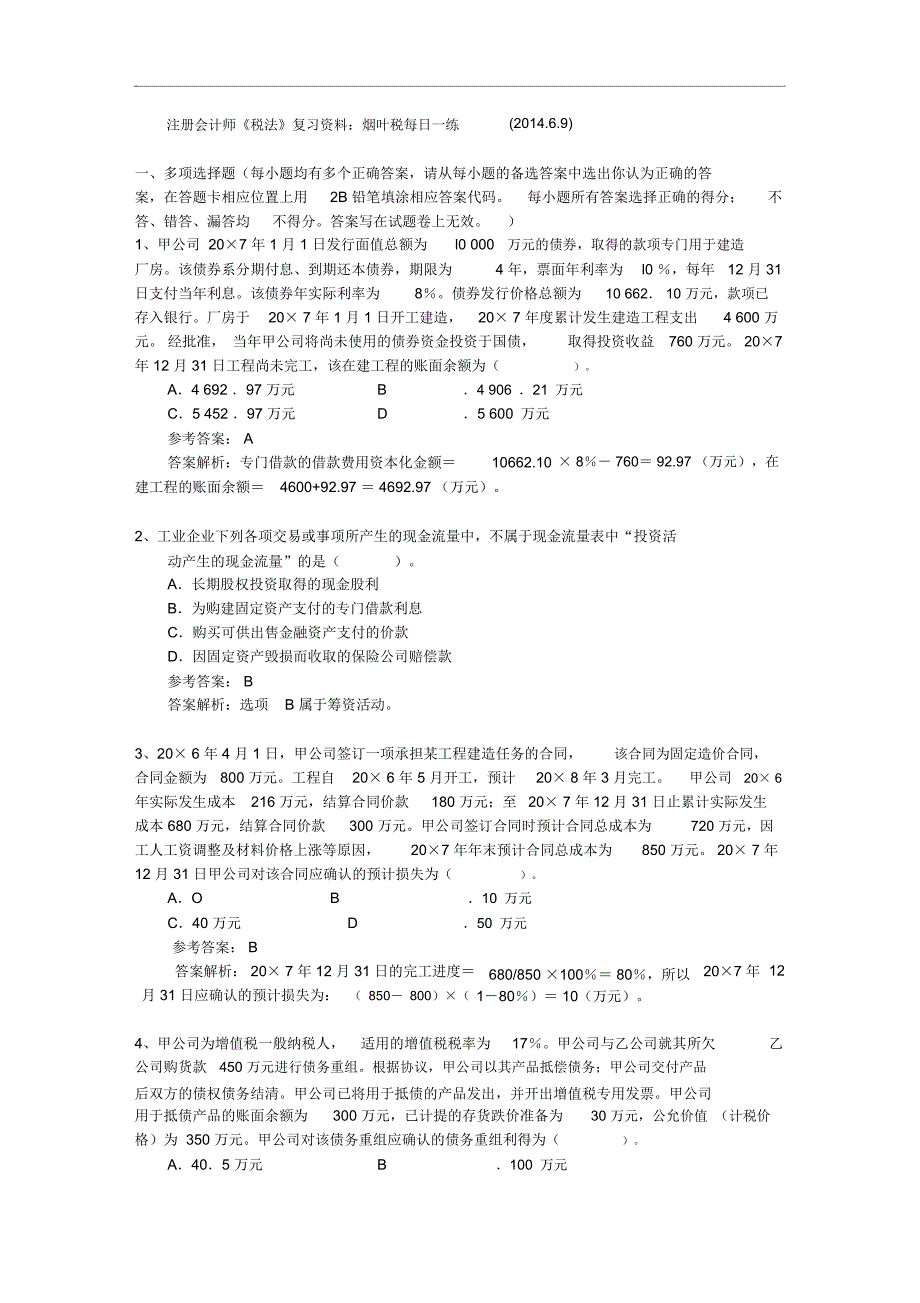 注册会计师税法复习资料烟叶税每日一练.6.9_第1页