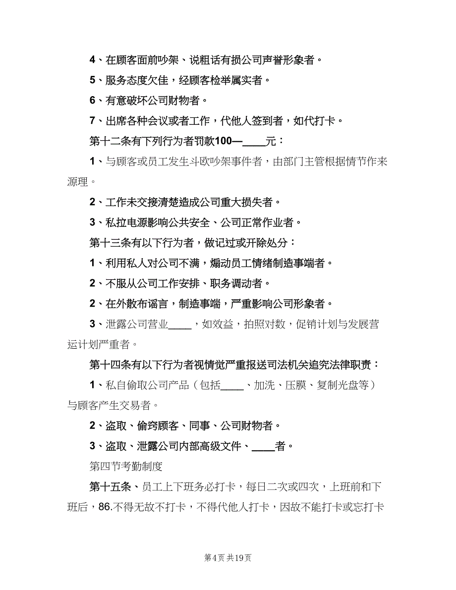 小公司的管理制度细则模板（三篇）_第4页