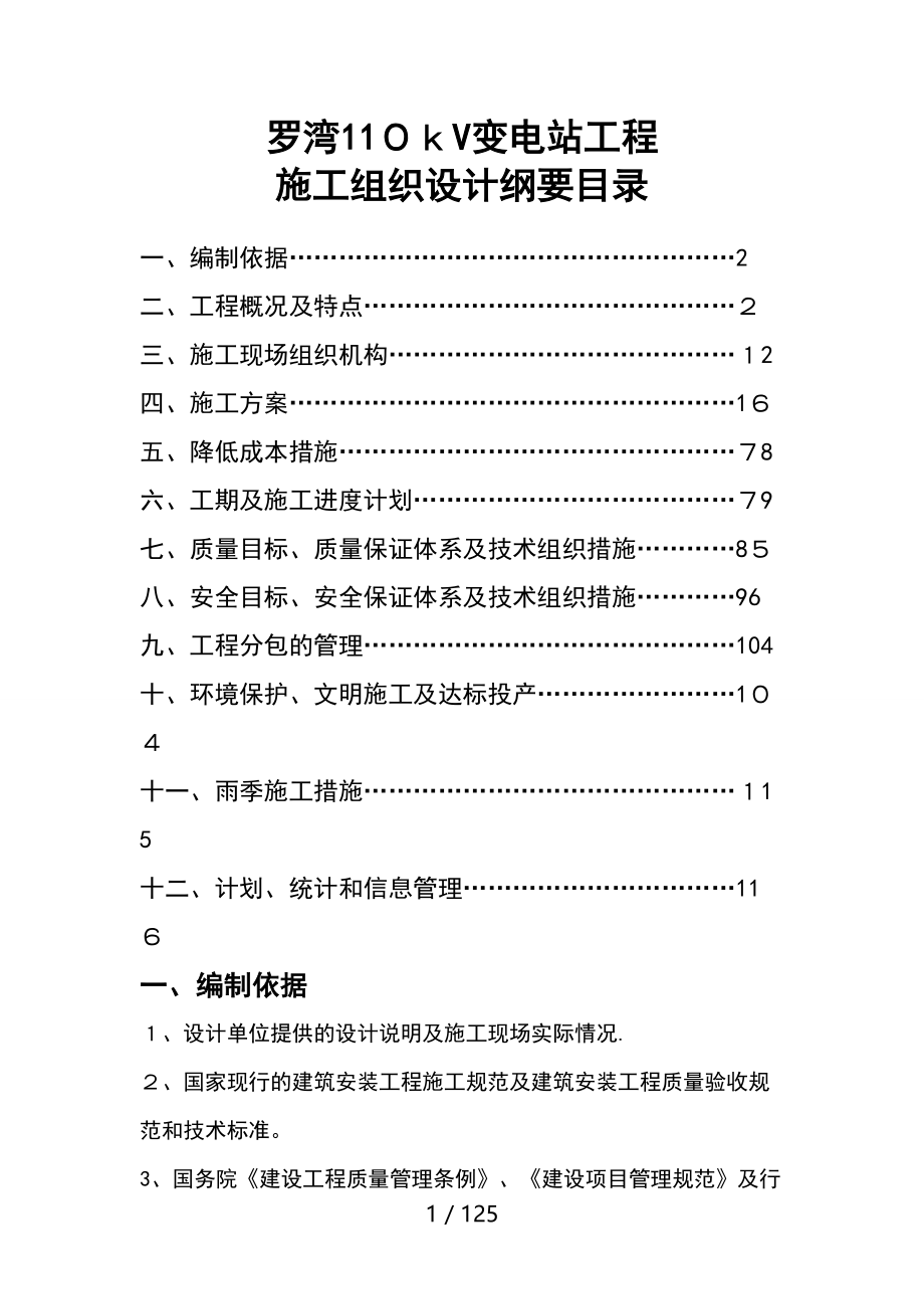 罗湾110kv变电站工程施工组织设计刚要_第1页