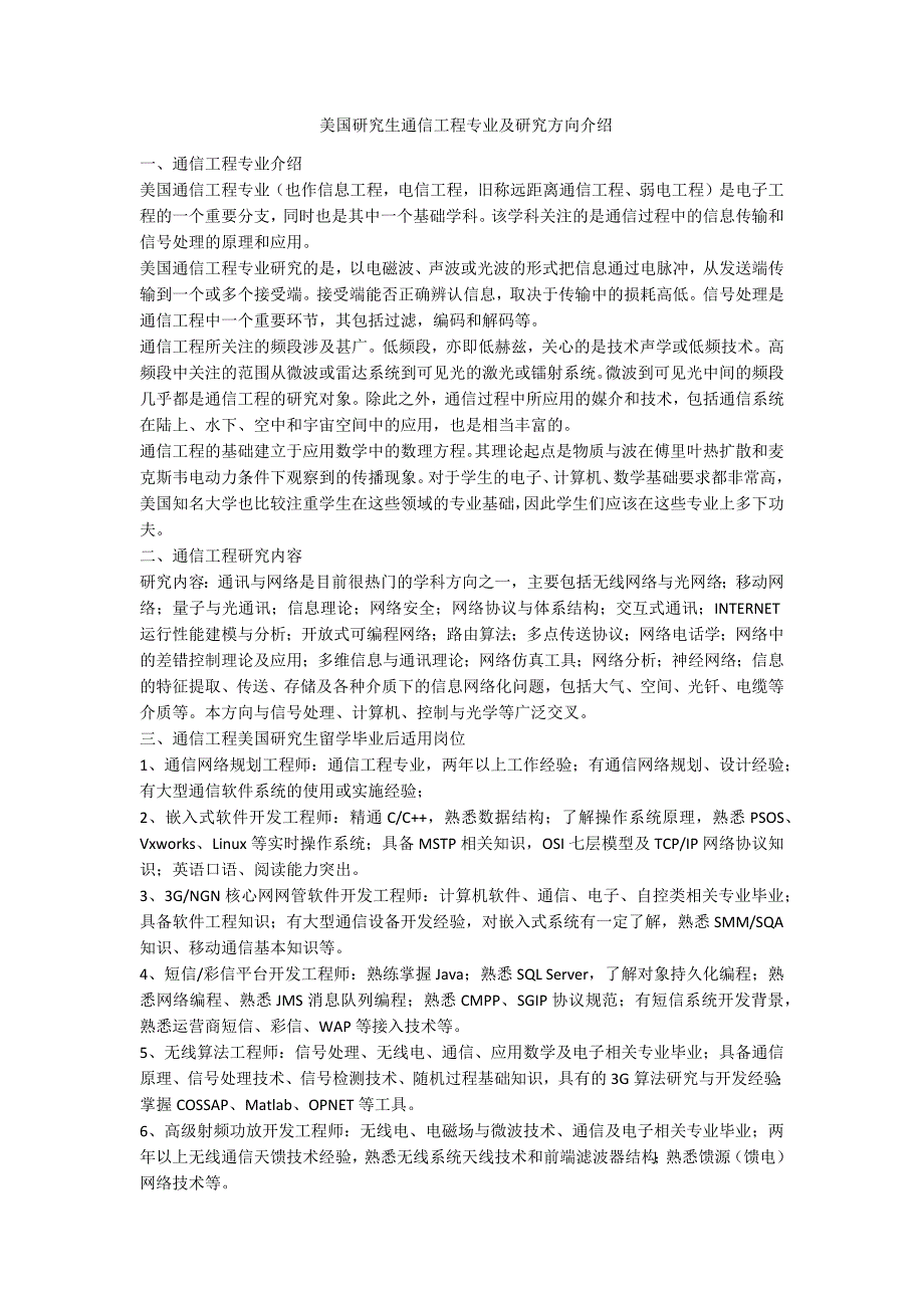 美国研究生通信工程专业及研究方向介绍-范例_第1页