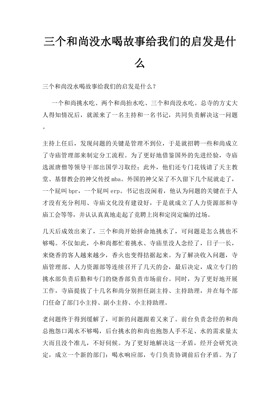 三个和尚没水喝故事给我们的启发是什么_第1页