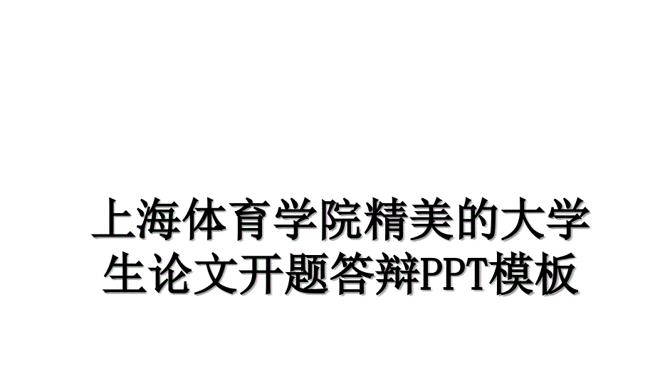 上海体育学院精美的大学生论文开题答辩PPT模板教案资料_第1页