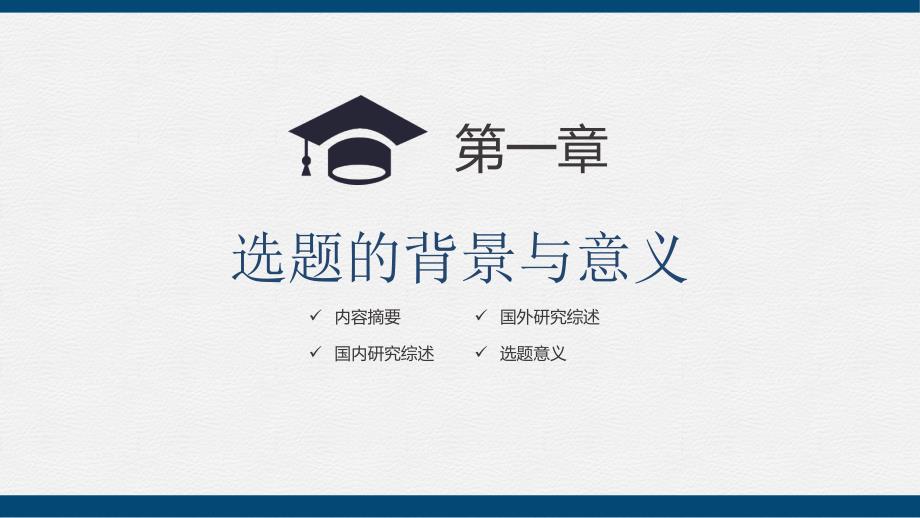 上海体育学院精美的大学生论文开题答辩PPT模板教案资料_第3页