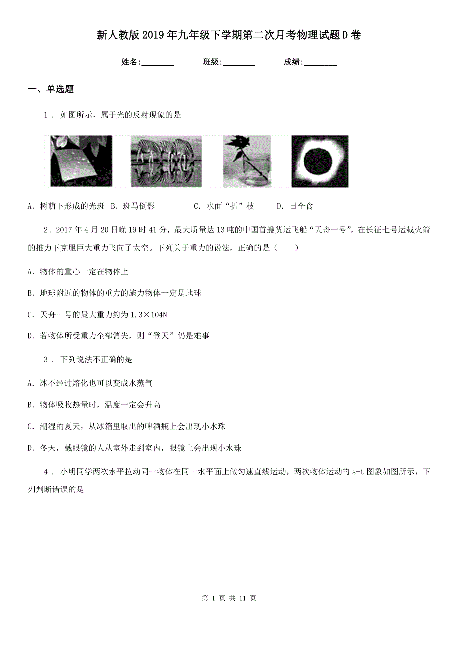 新人教版2019年九年级下学期第二次月考物理试题D卷_第1页