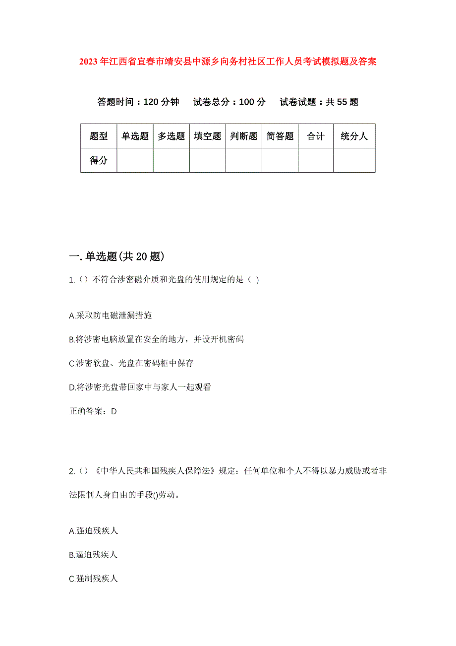 2023年江西省宜春市靖安县中源乡向务村社区工作人员考试模拟题及答案_第1页