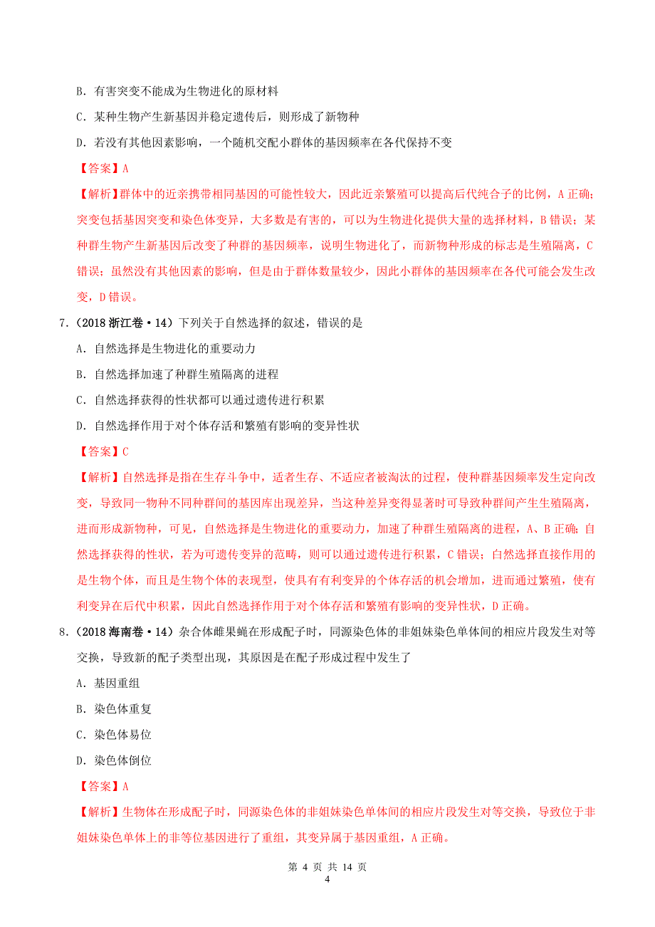 三年高考高考生物真题分项汇编专题08生物的变异育种与进化含解析2_第4页