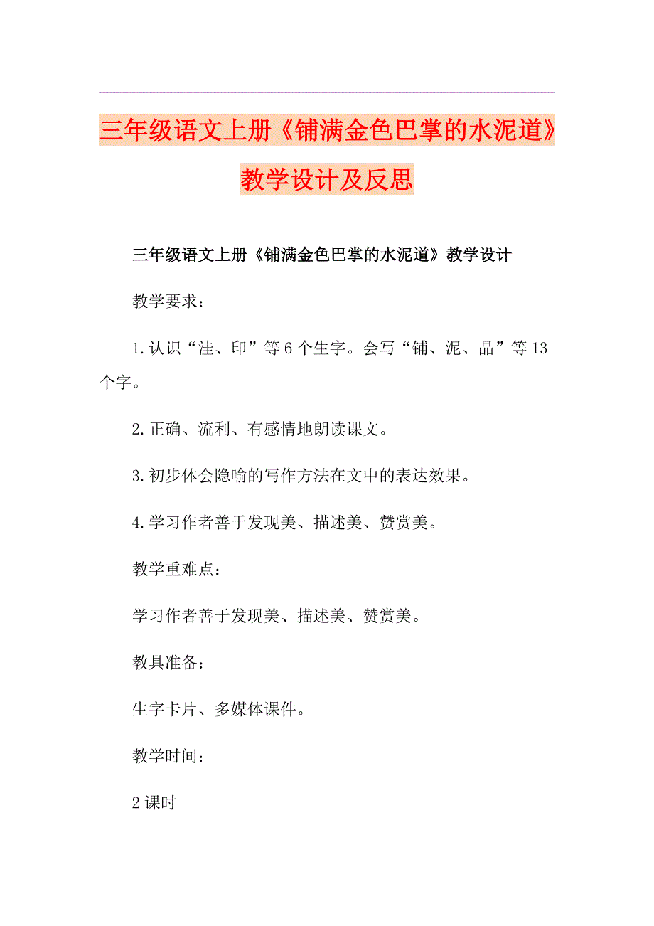 三年级语文上册《铺满金色巴掌的水泥道》教学设计及反思_第1页