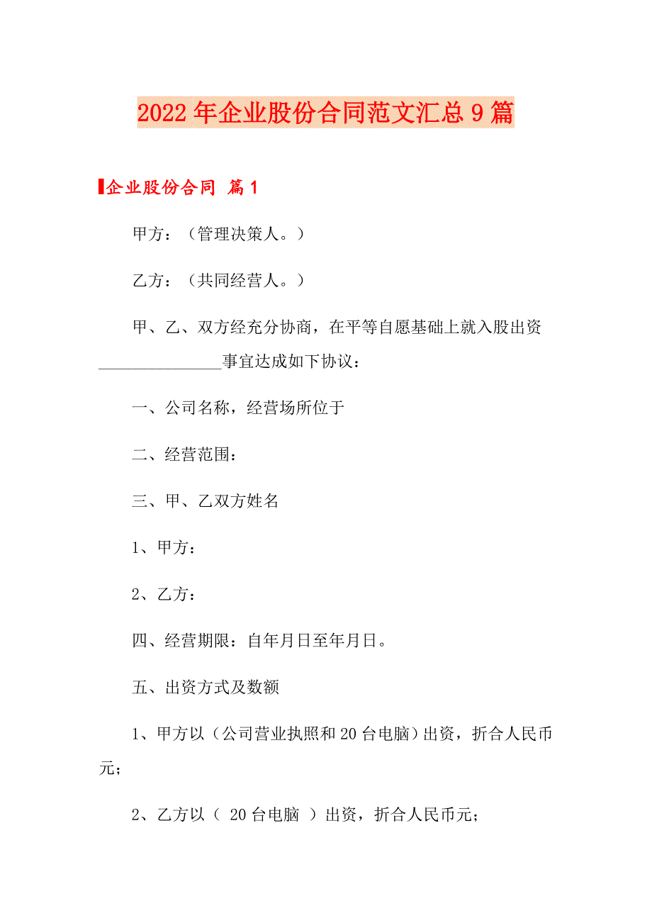 2022年企业股份合同范文汇总9篇_第1页