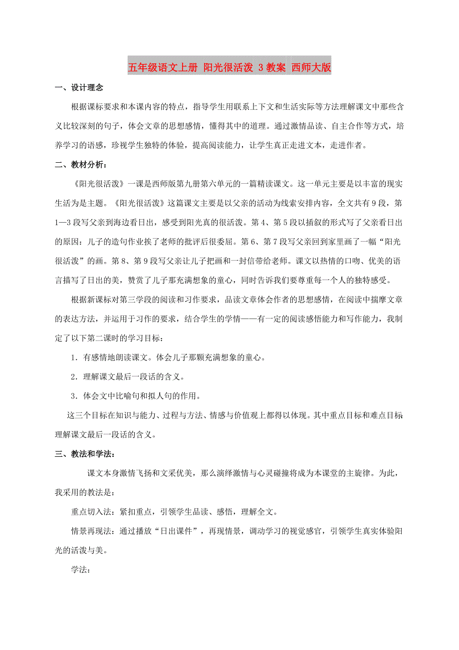 五年级语文上册 阳光很活泼 3教案 西师大版_第1页