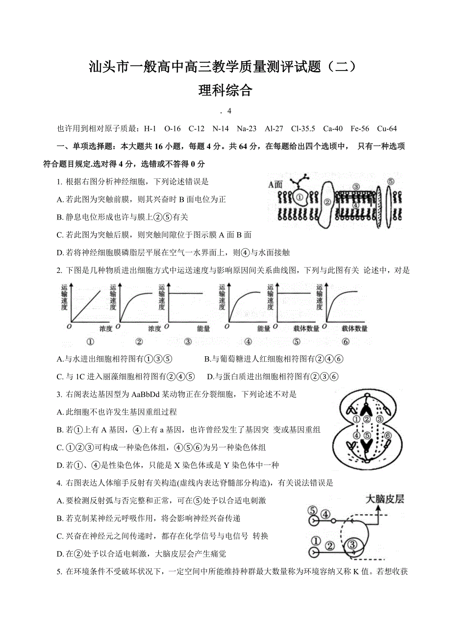 汕头二模理综试题含答案_第1页