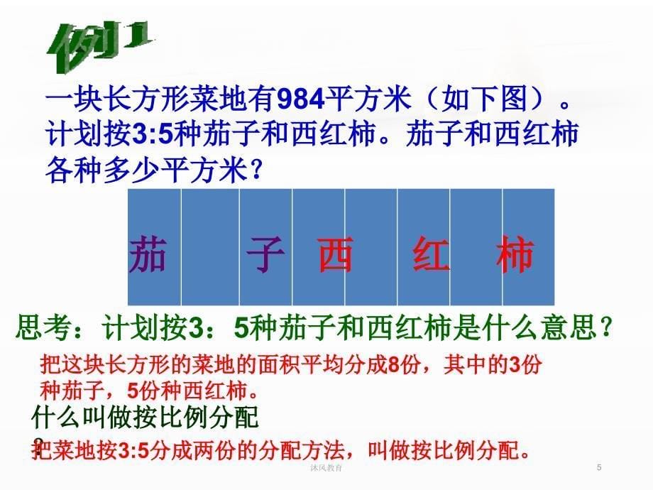 冀教版六年级数学上册按比例分配（谷风教学）_第5页