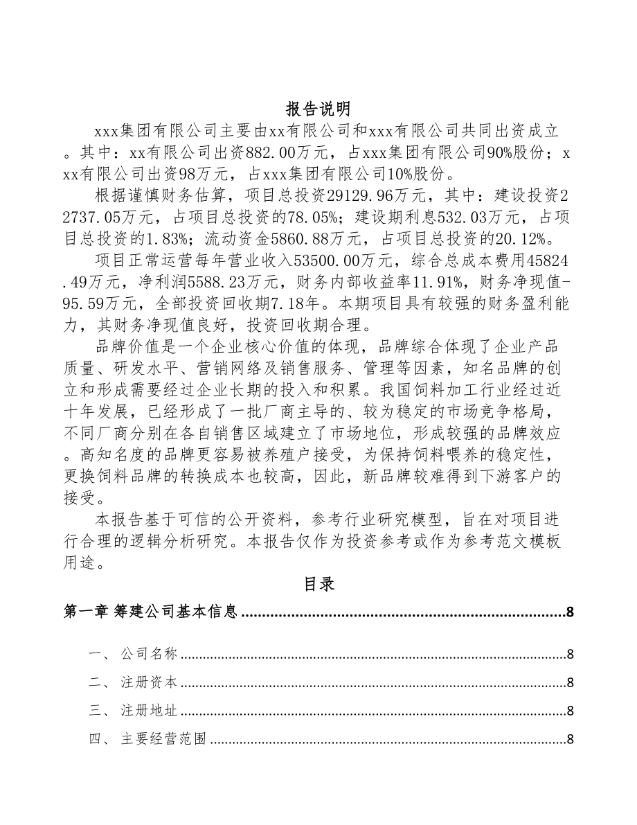 湖南关于成立饲料公司可行性研究报告(DOC 76页)_第2页