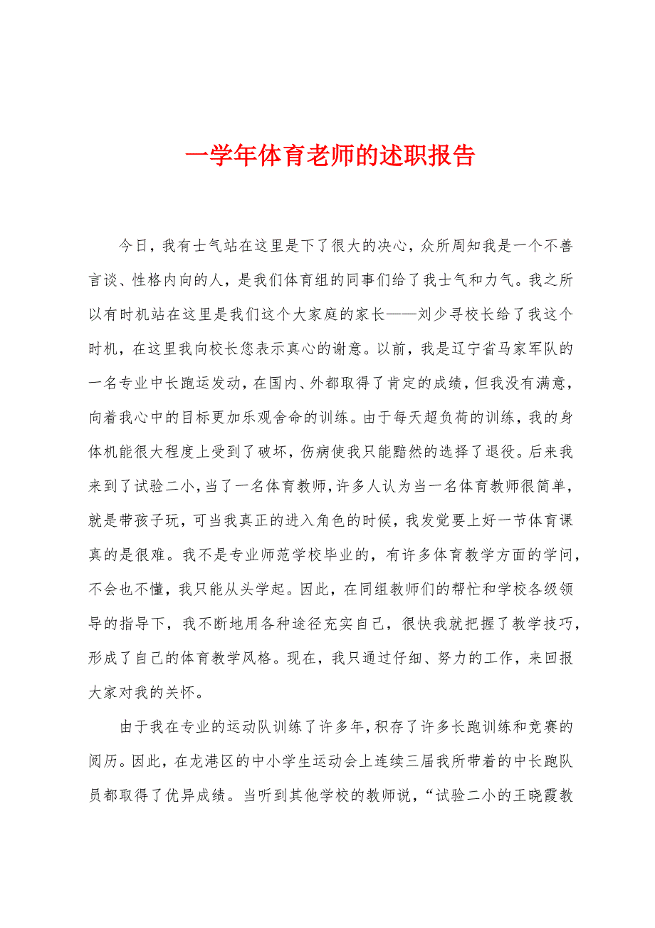 一学年体育老师的述职报告.docx_第1页