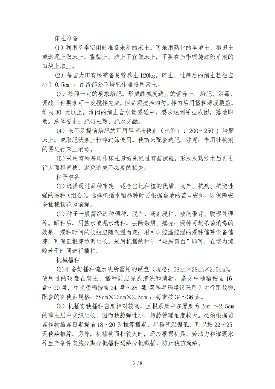 水稻生产全程机械化技术操作规范_第3页