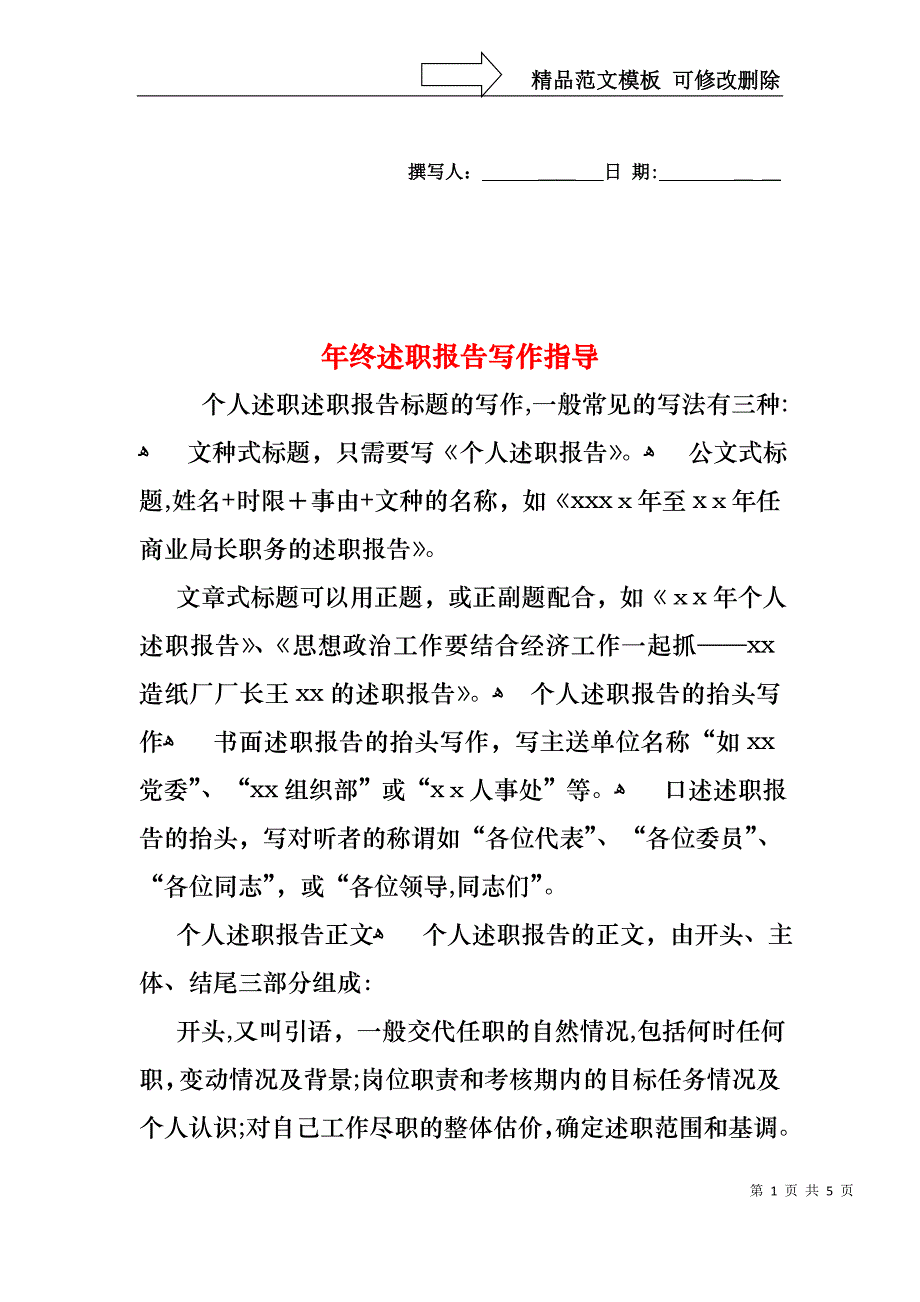 年终述职报告写作指导_第1页