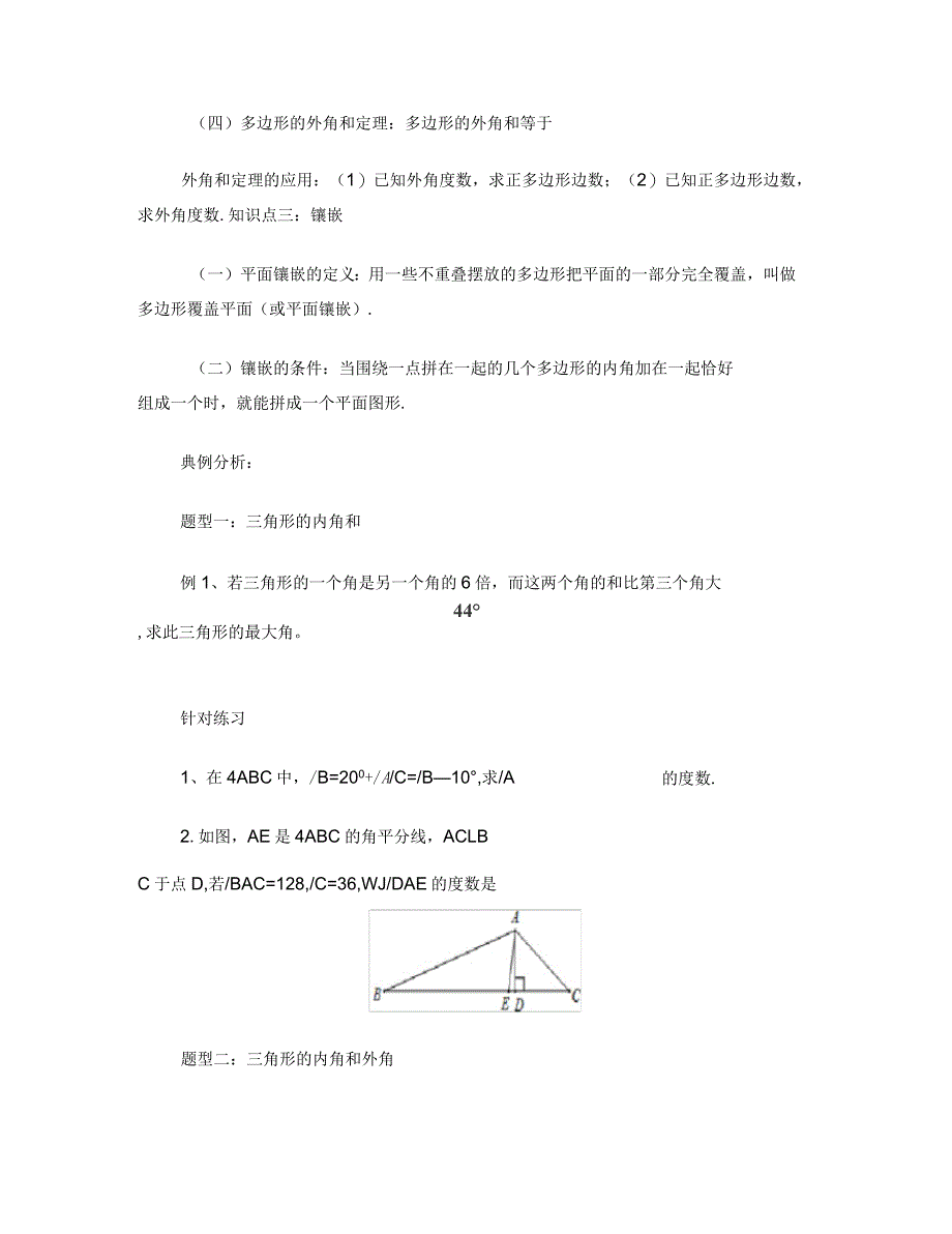 人教版八年级数学上册第2讲三角形中的角、多边形辅导讲义(无答案)_第3页