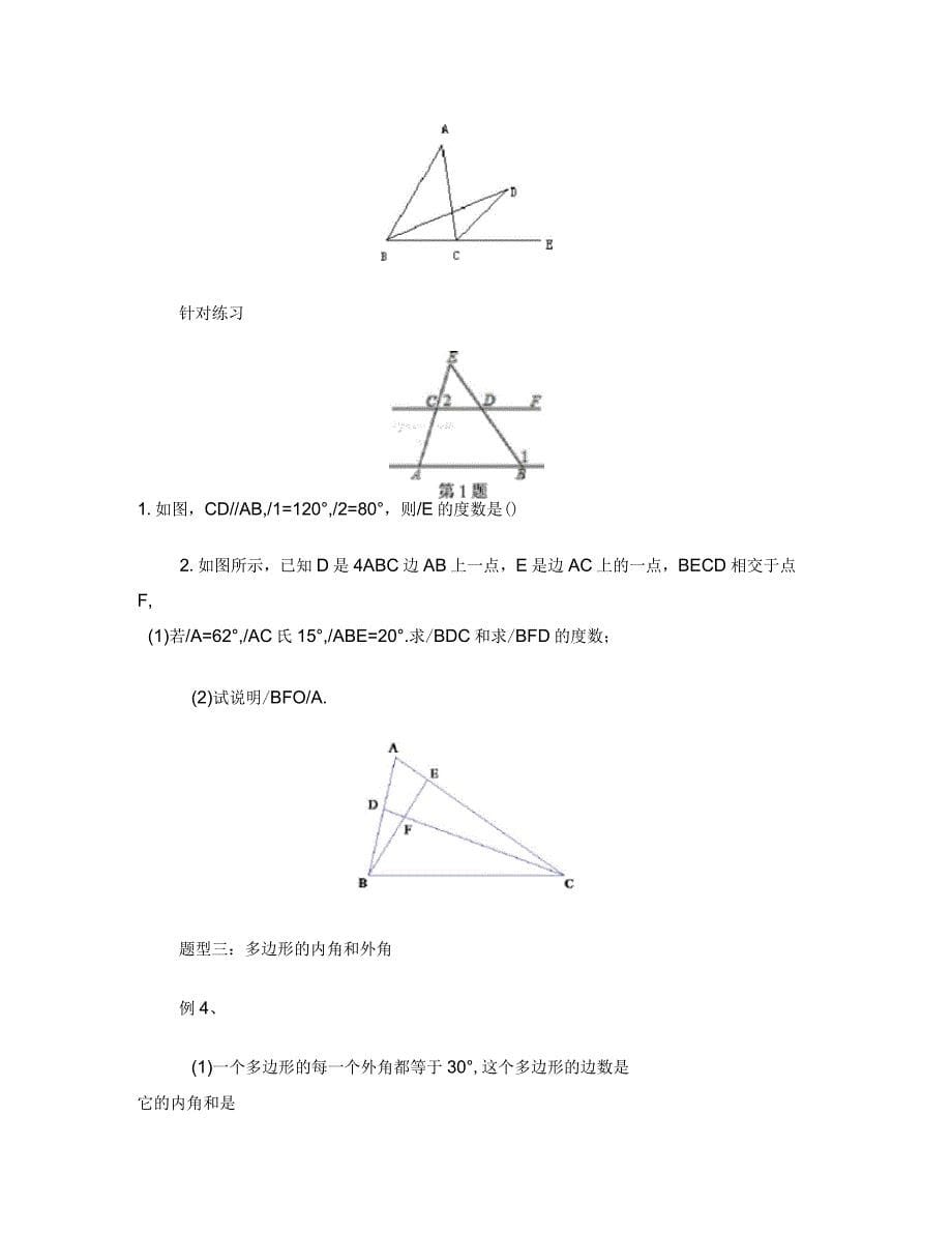 人教版八年级数学上册第2讲三角形中的角、多边形辅导讲义(无答案)_第5页
