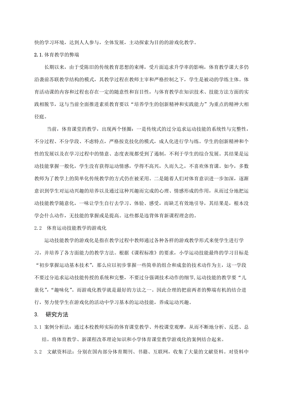 游戏化教学在小学体育课教学的运用研究.doc_第2页