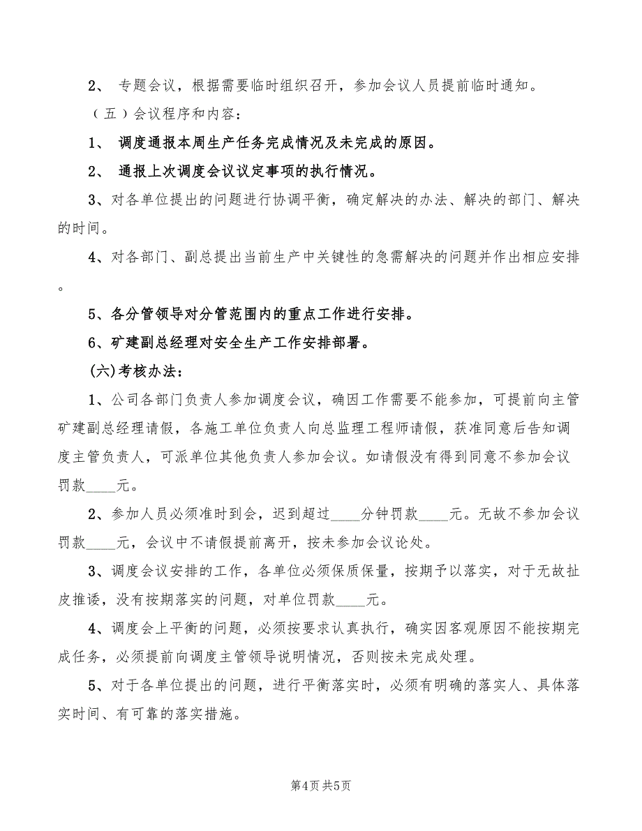 2022年安全生产调度中心各项管理制度_第4页