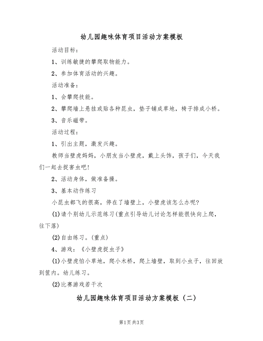 幼儿园趣味体育项目活动方案模板（二篇）_第1页