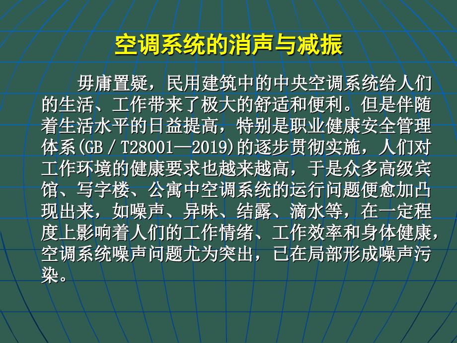 11第十一章空调系统的消声与减振ppt课件_第1页