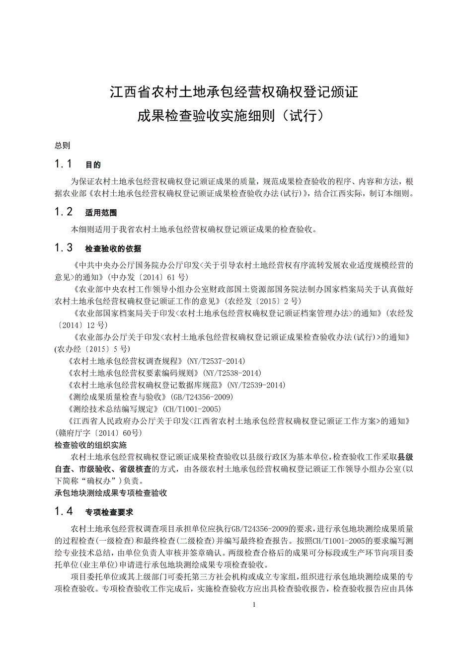 农村土地承包经营权确权登记颁证成果检查验收实施细则_第1页