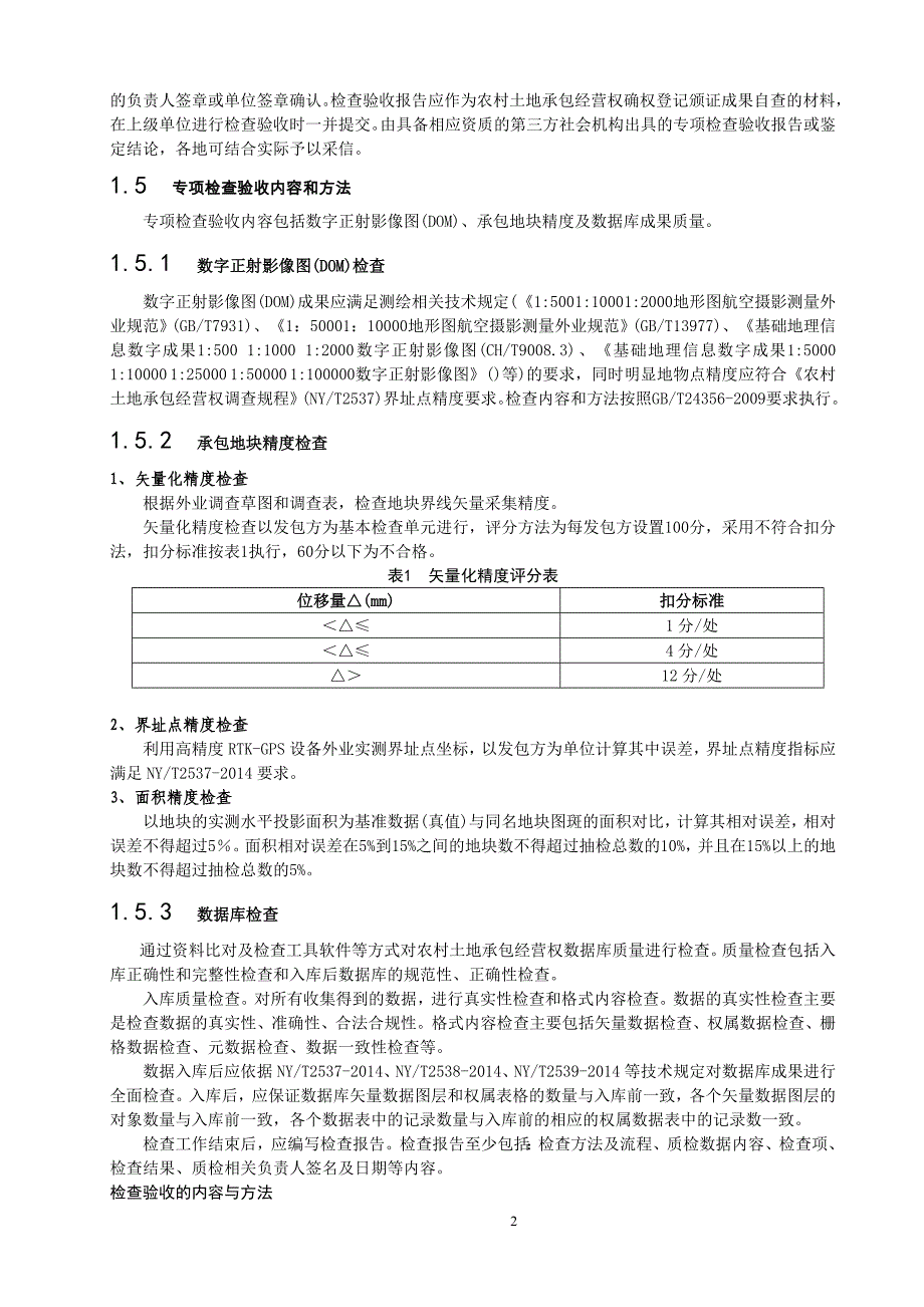 农村土地承包经营权确权登记颁证成果检查验收实施细则_第2页