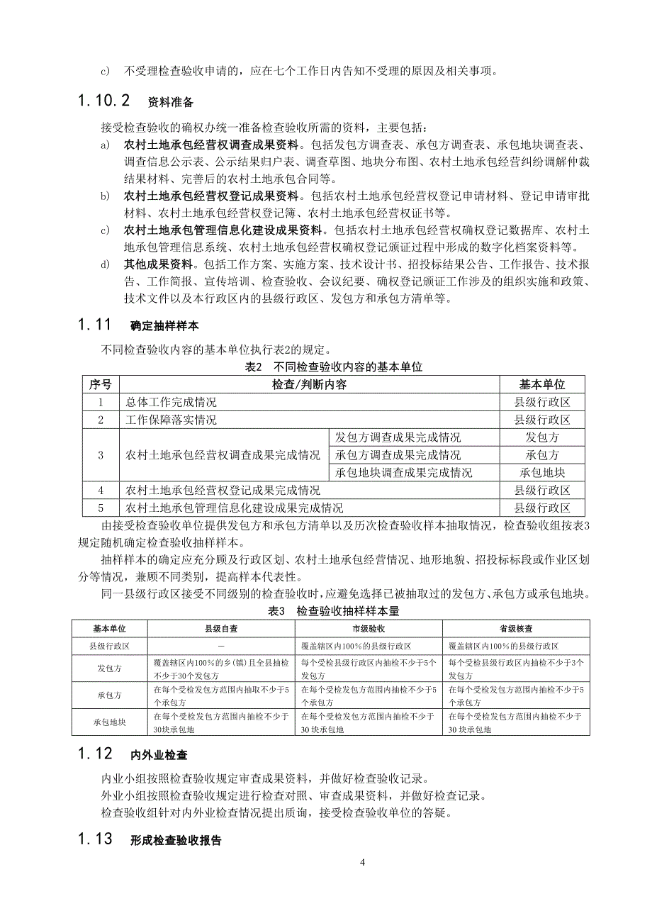 农村土地承包经营权确权登记颁证成果检查验收实施细则_第4页