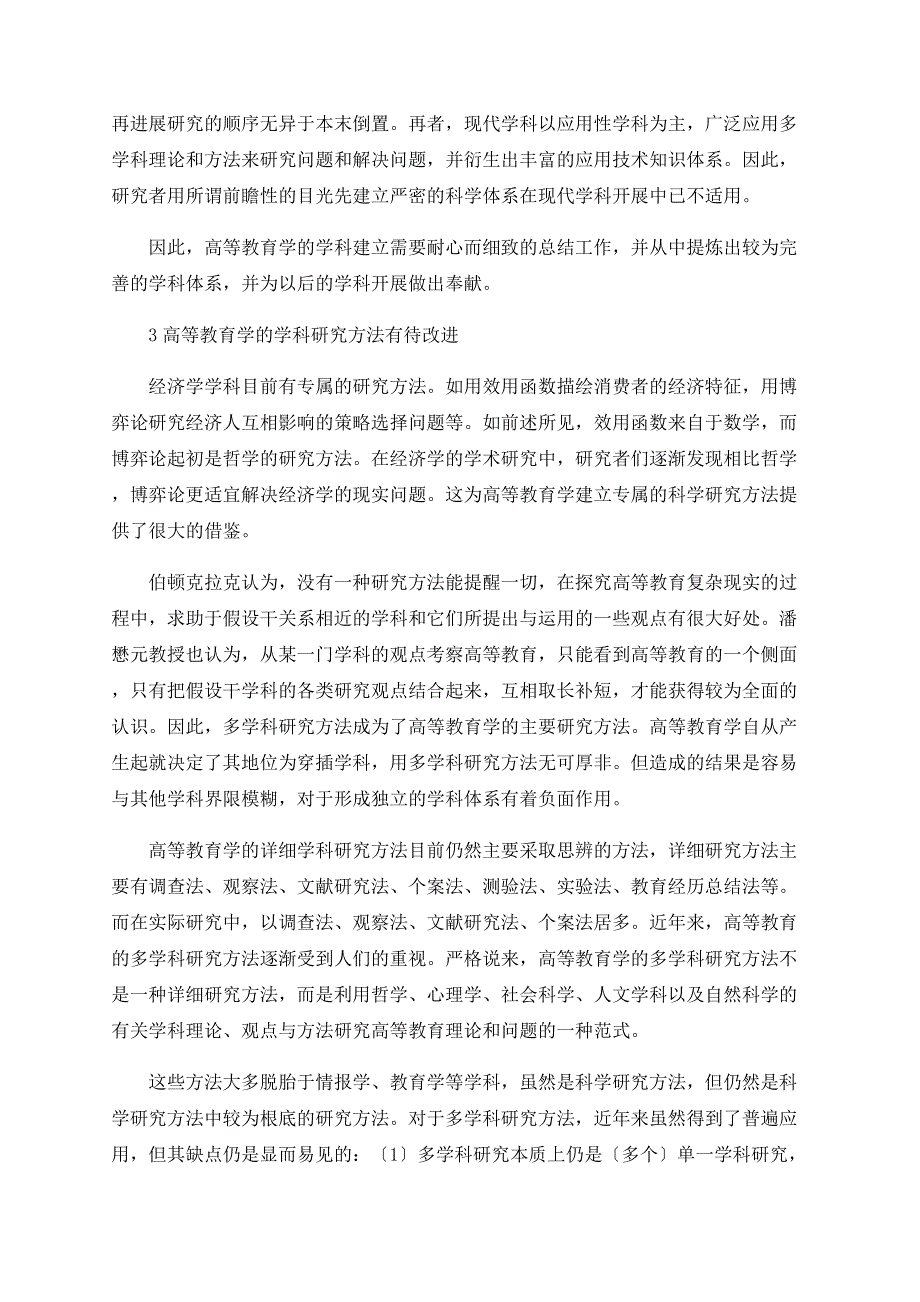 关于高等教育学学科体系建立的思考.doc_第3页