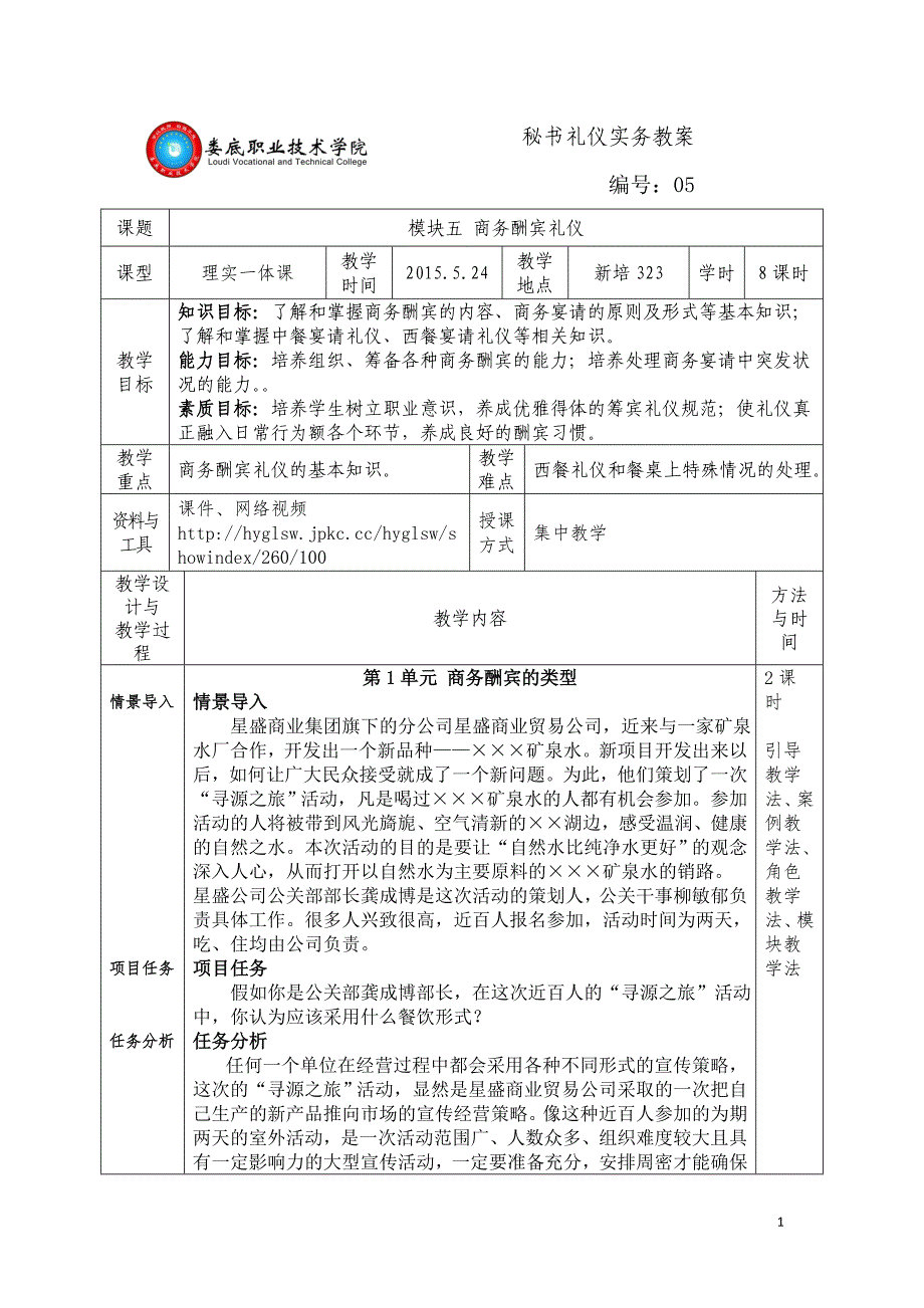 模块五-商务酬宾礼仪教案.doc_第1页