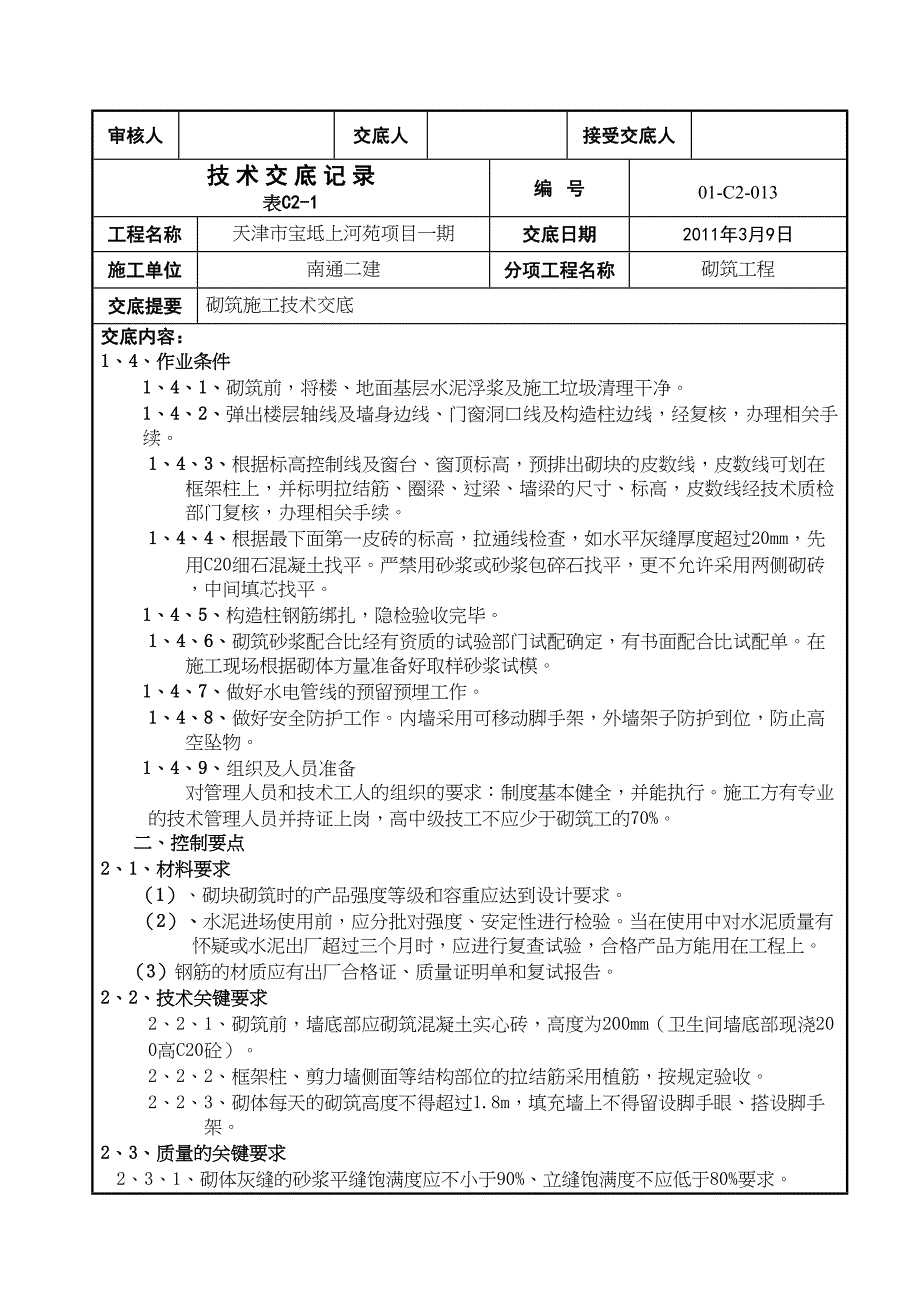 二次砌筑技术交底1(DOC 12页)_第2页