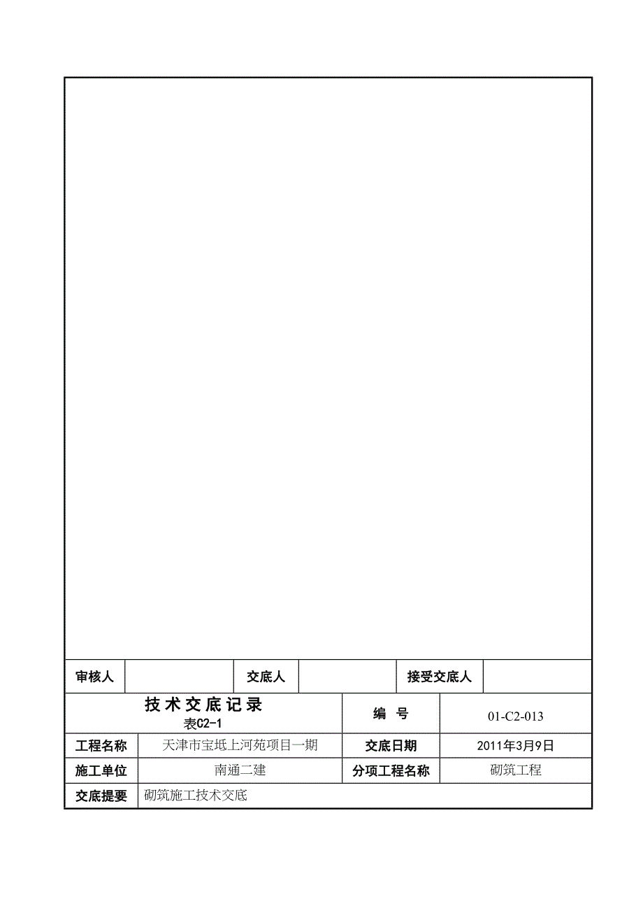 二次砌筑技术交底1(DOC 12页)_第3页