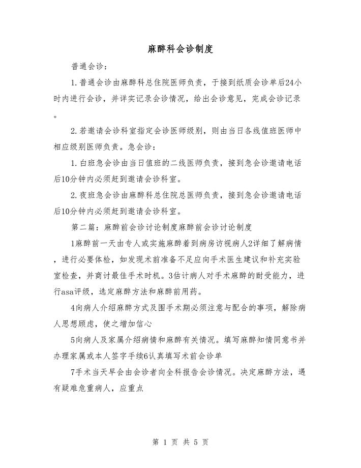 麻醉科会诊制度