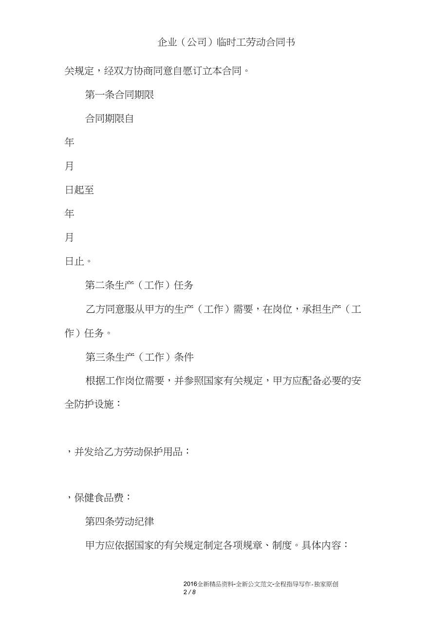 企业(公司)临时工劳动合同书_第2页