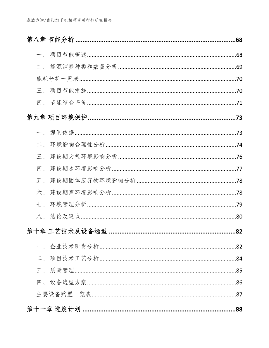 咸阳烘干机械项目可行性研究报告（范文模板）_第4页