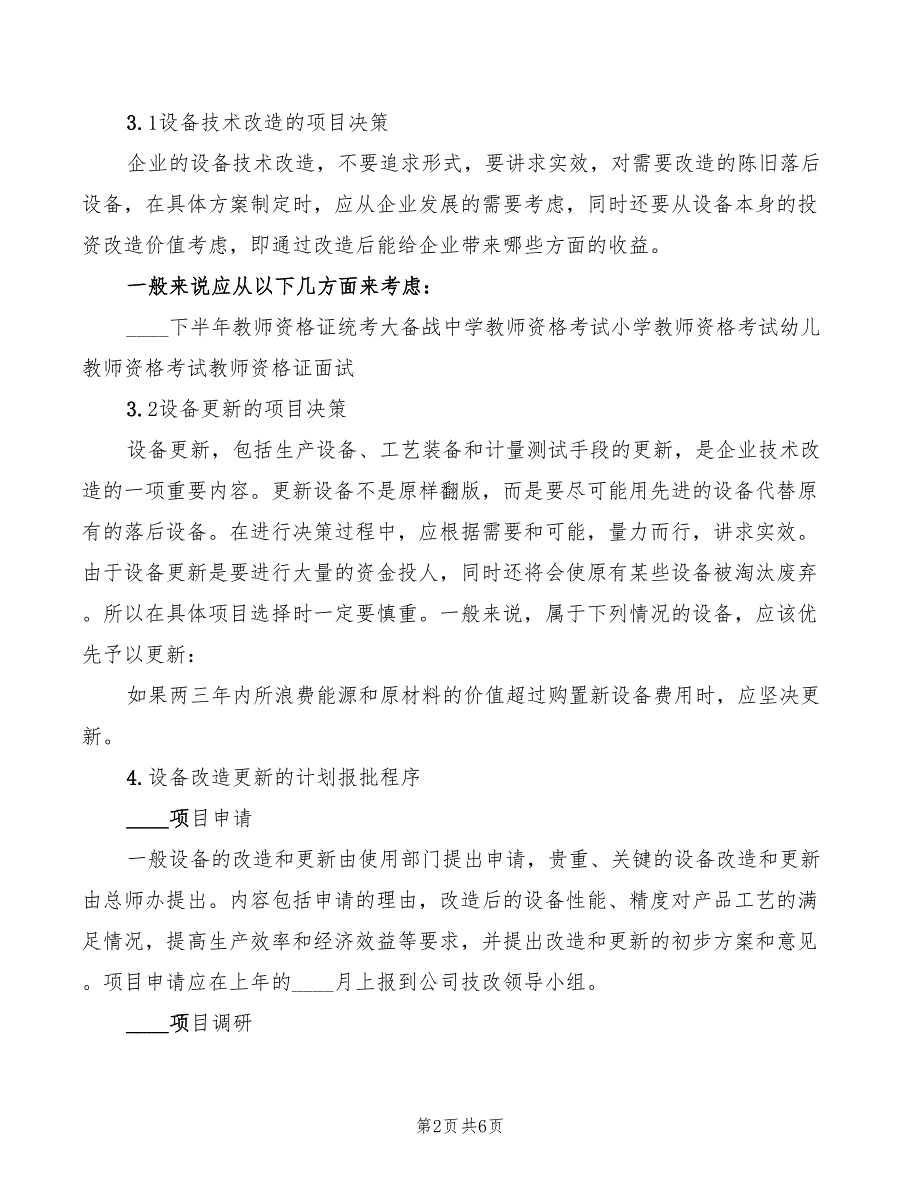 2022年设备更新与技术改造管理制度范文_第2页