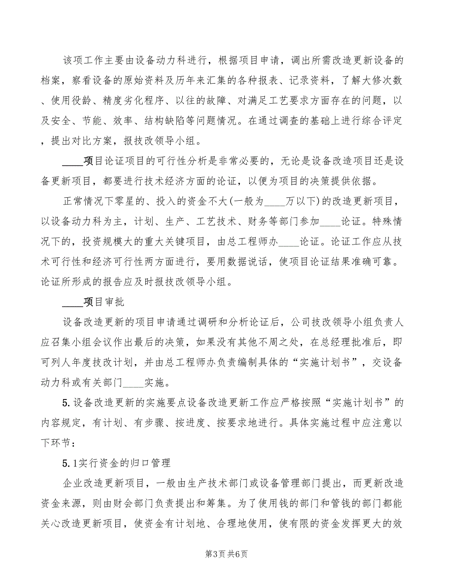 2022年设备更新与技术改造管理制度范文_第3页