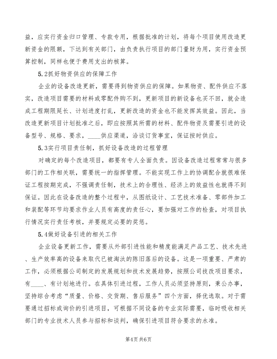 2022年设备更新与技术改造管理制度范文_第4页