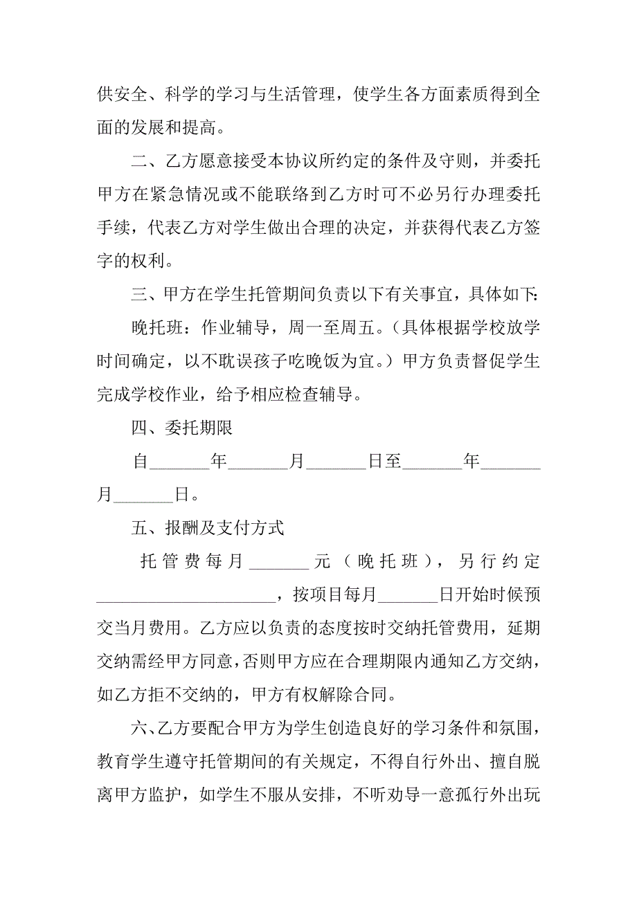 2024年关于托管协议书模板集锦篇_第2页