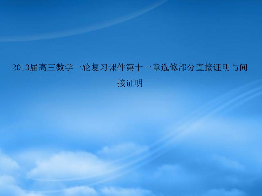 高三数学一轮复习 第十一章选修部分直接证明与间接证明课件 文_第1页