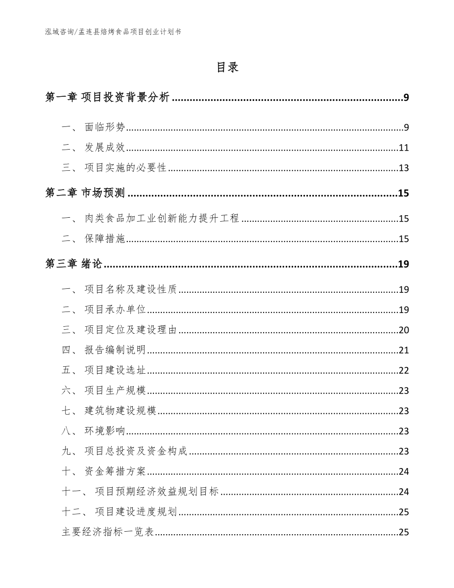 孟连县焙烤食品项目创业计划书模板_第2页