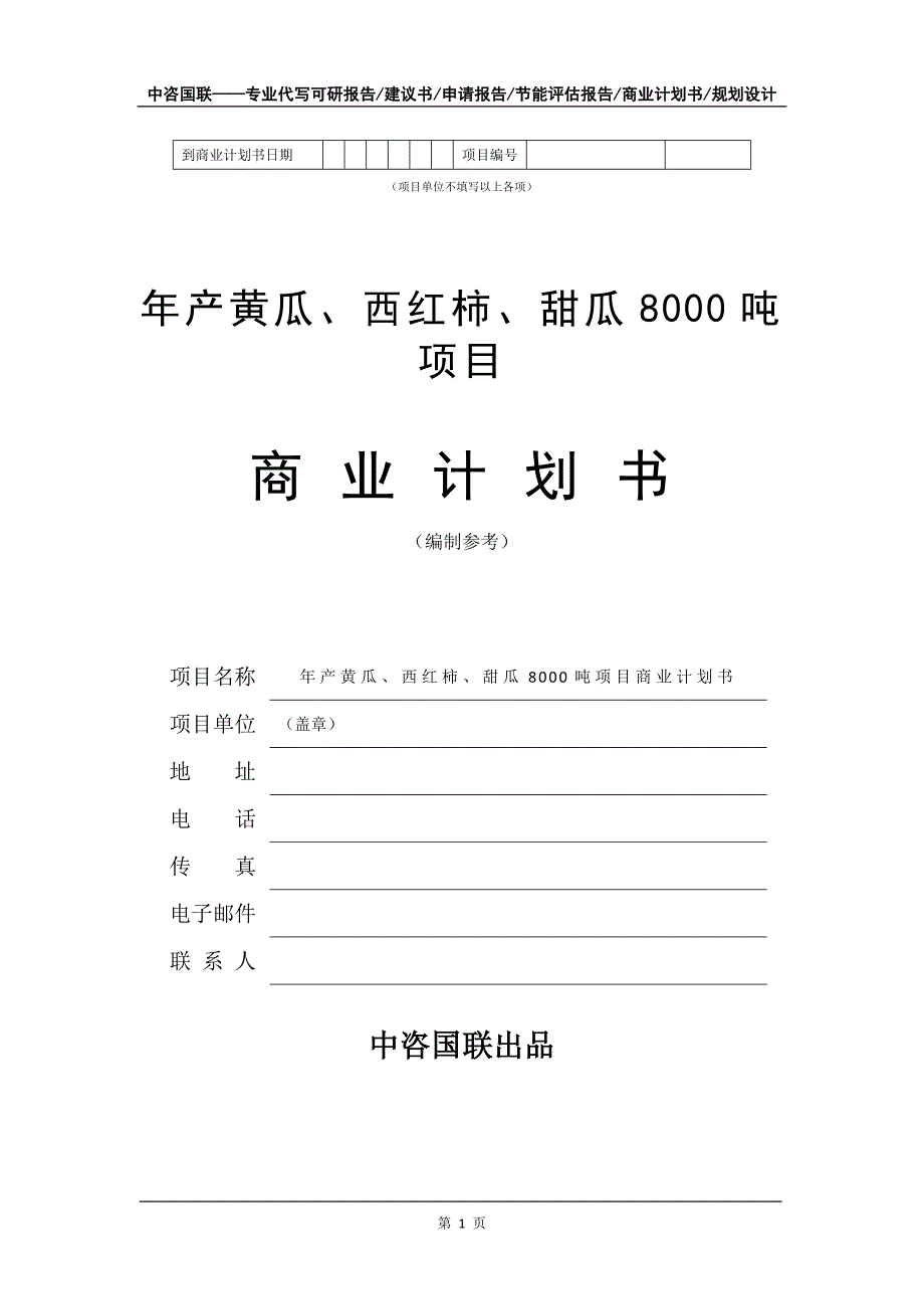 年产黄瓜、西红柿、甜瓜8000吨项目商业计划书写作模板招商融资_第2页