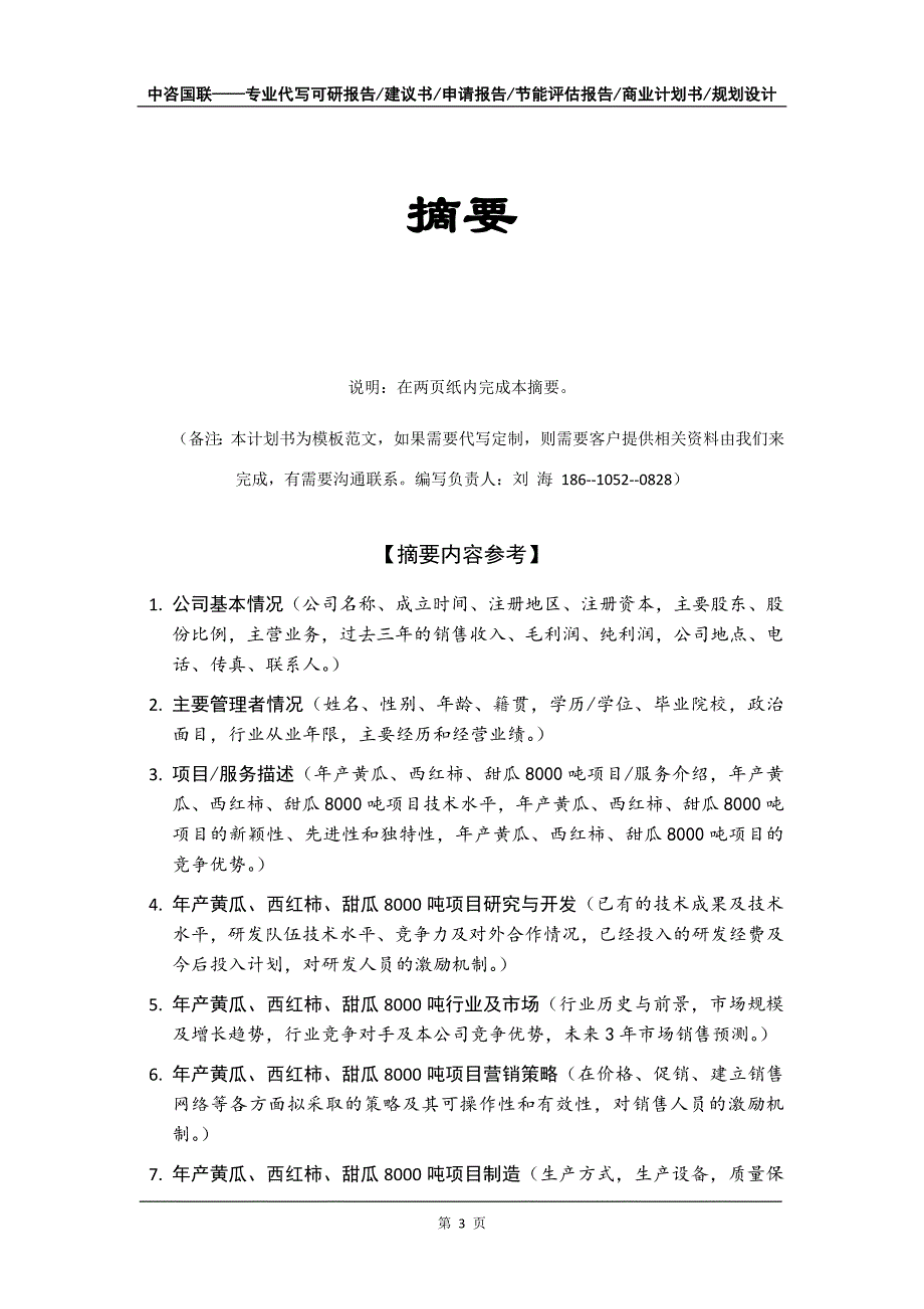 年产黄瓜、西红柿、甜瓜8000吨项目商业计划书写作模板招商融资_第4页