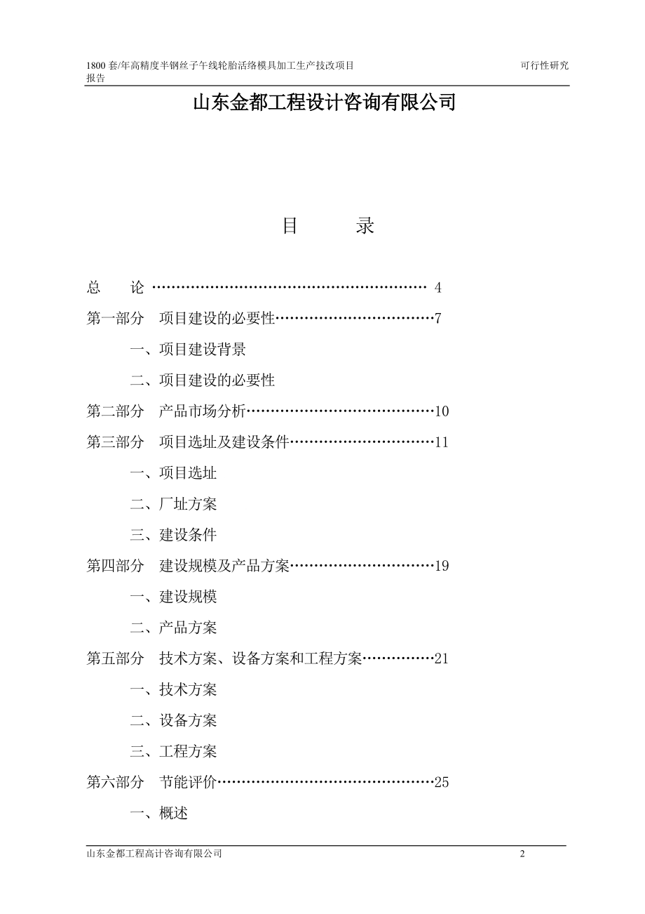 1800套年高精度半钢丝子午线轮胎活络模具项目可行性研究报告_第2页