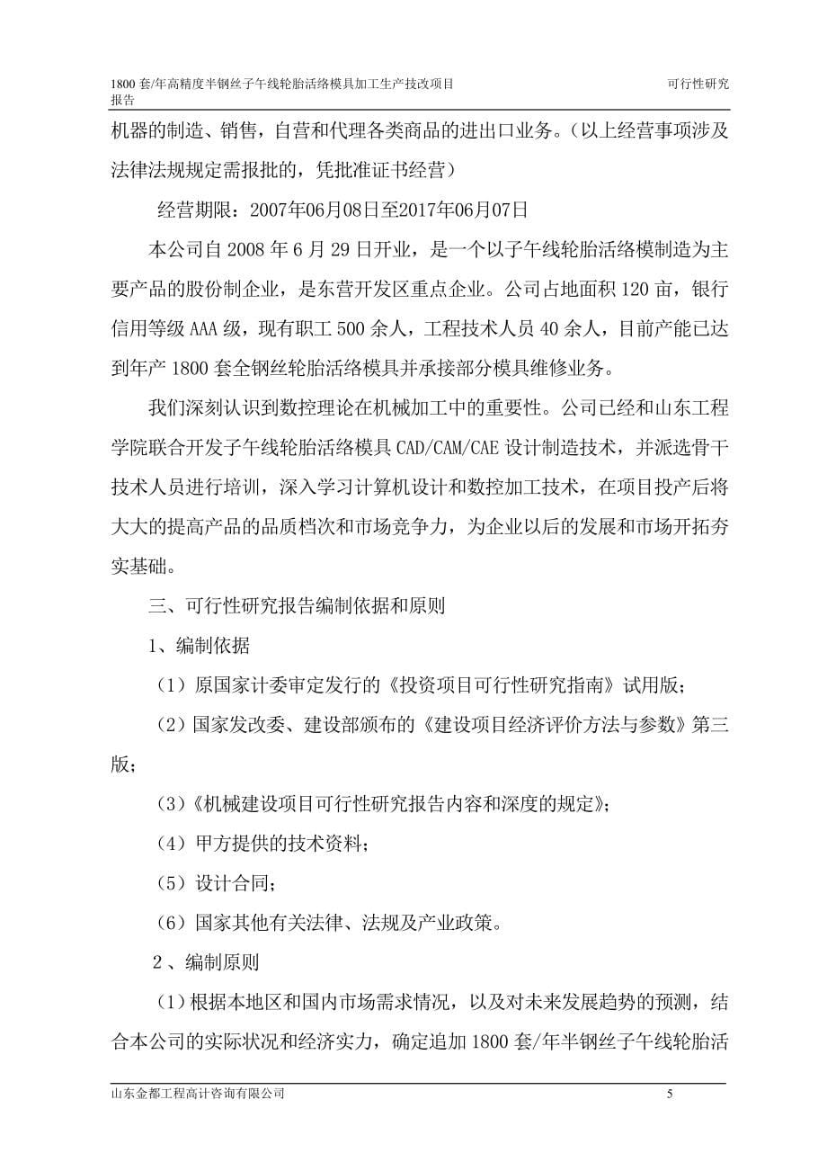 1800套年高精度半钢丝子午线轮胎活络模具项目可行性研究报告_第5页