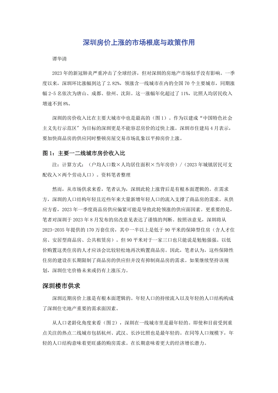 2023年深圳房价上涨的市场基础与政策作用.docx_第1页