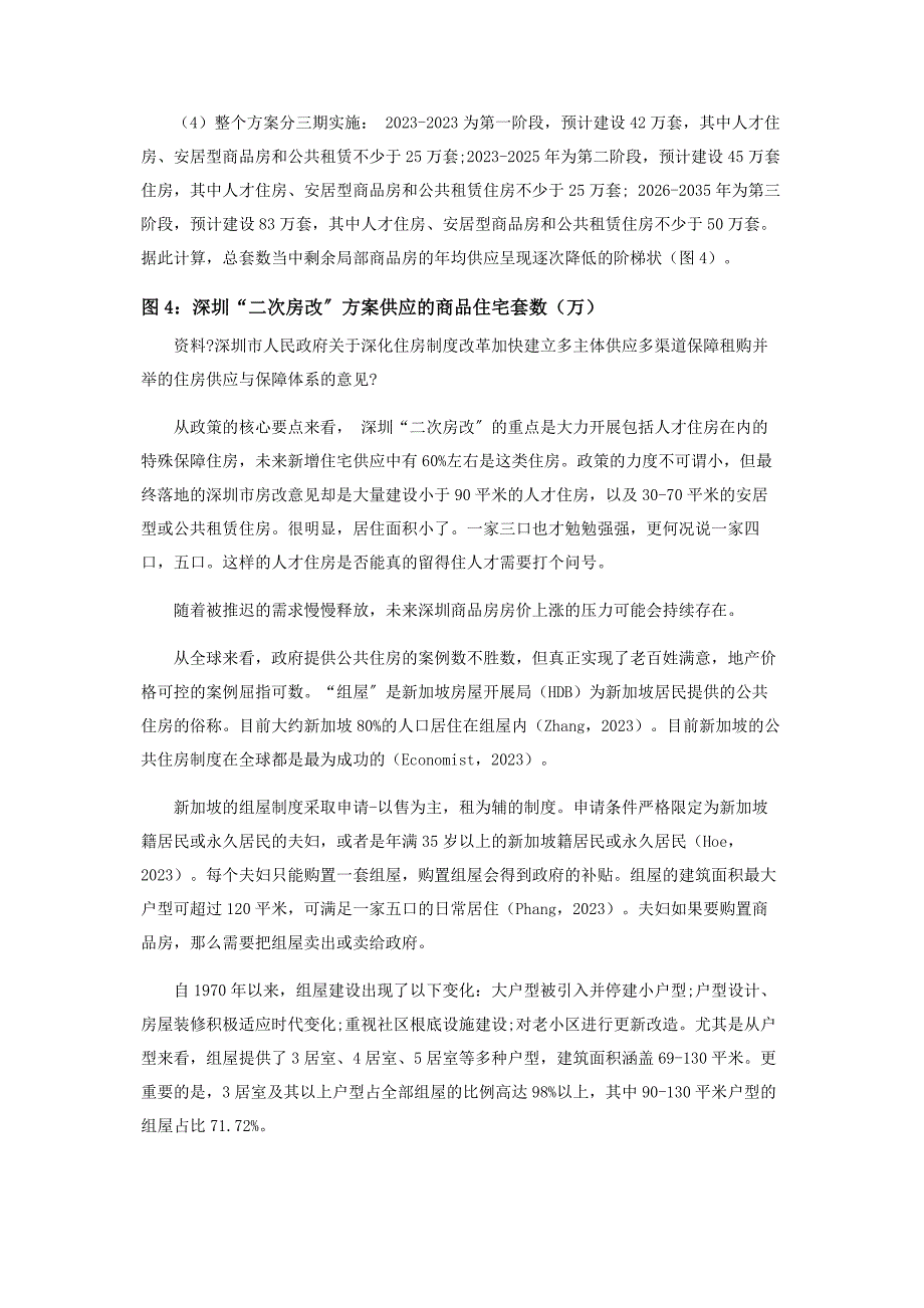 2023年深圳房价上涨的市场基础与政策作用.docx_第3页