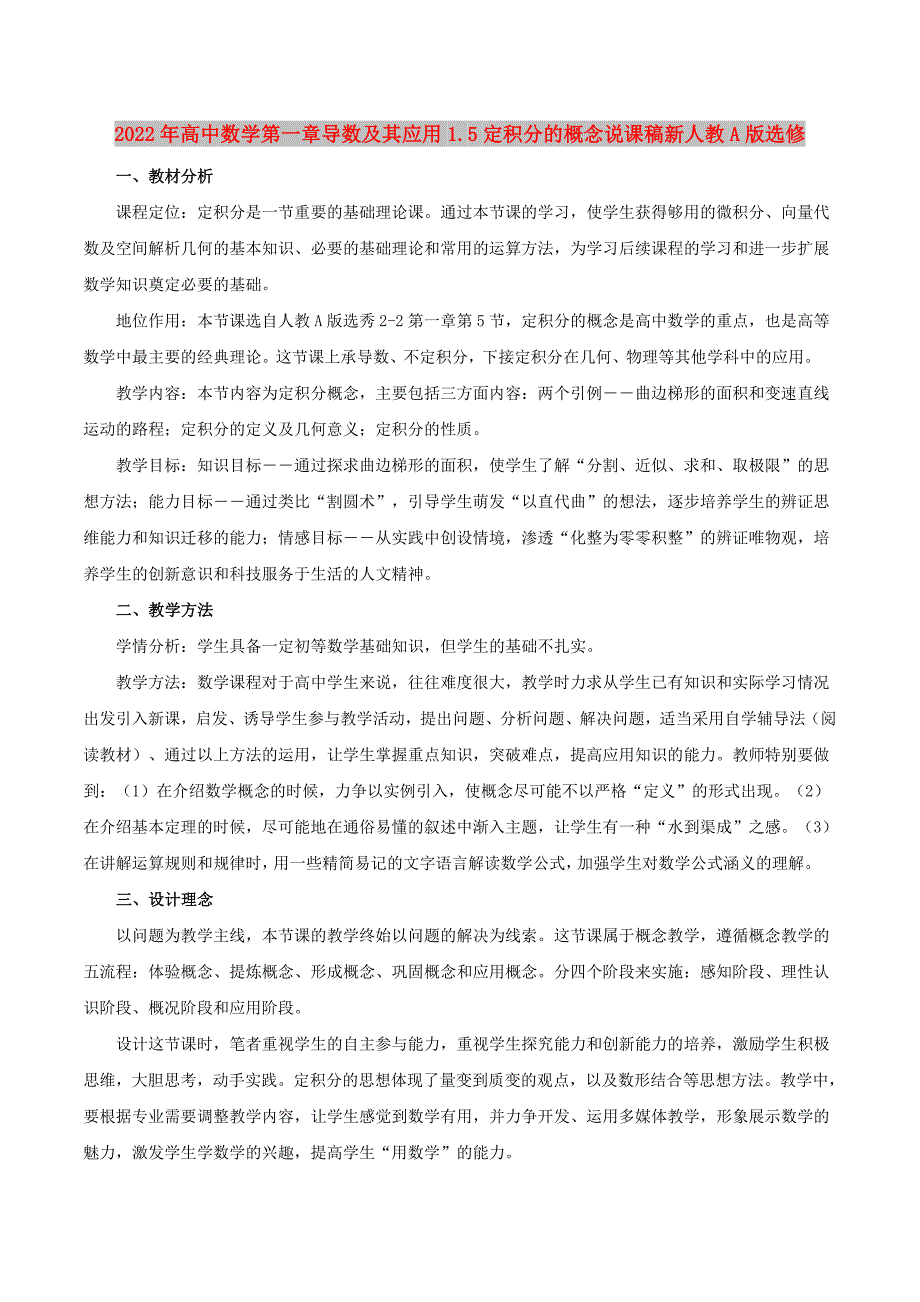 2022年高中数学第一章导数及其应用1.5定积分的概念说课稿新人教A版选修_第1页